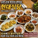 현대식당 | 사천 가성비 맛집 추천! 곤양 현대식당 백반 후기