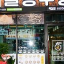 길동우동 부천옥길점 이미지