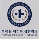 호매실퍼스트정형외과의원 이미지