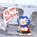 우리, 삼성라이온즈 오늘 우승한다! (엔씨전) 이미지