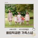 위드미 구리LG원앙점 | 추석 연휴 올림픽공원에서 촬영한 가족 스냅 후기 (feat.세나포토)