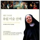유럽으로 떠나는 여행인문학 이미지