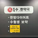 범계 수 한약국 | 범계다이어트 제대로빼자 관리 확실하게 해주는 수한약국 안양한방다이어트
