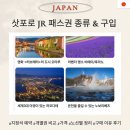 3639 | 삿포로 JR 패스 종류, 가격, 지정석 &amp; 개별권 차이 비교