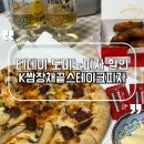 도미노피자 전농점 | 티데이 도미노피자 반값 할인받는 방법 K쌈장채끝스테이크피자 후기