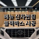 동진슈퍼 | 안산 신차썬팅 현대 베뉴 글라스틴트 선셋 반사필름 시공 후기