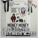 강남 방탈출 키이스케이프 로그인1 머니머니패키지 내돈내산 후기