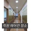 양주 에어컨청소 전문업체, 학원 에어컨 청소 후기