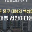 (주)대봉건설 이미지