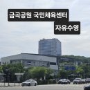 금곡공원 국민체육센터 자유수영 일일입장 후기-가격, 현장 선착순