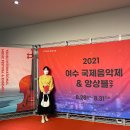 2021 여수국제음악제 이미지