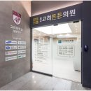 고려튼튼의원 이미지