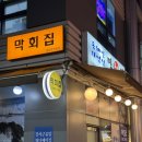 아재김밥 | 마곡나루 방어(feat.셀프소금김밥) 찐맛집 후기 | 막회집