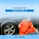 스피드덴트크리닉 | 수입차판금도색 판금도색 몰랐던 상식 알아가기