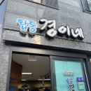 탑동경이네