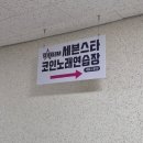 세븐스타코인노래연습장 세종고운점 | 세종 놀거리/세종 노래방/그랜드오픈/시설좋은 코인노래방/코노[세븐스타코인노래연습장 세종고운점]