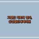 삼성열린내과의원 | 고혈압 치료의 명가, 삼성열린내과의원