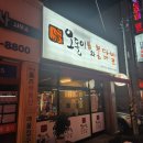 오돌이와불닭발울산 이미지