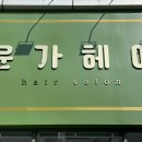 윤가헤어