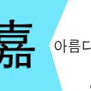 아름다울 유 이미지