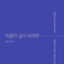 [서울독서클럽5월추천도서-1]아픔이 길이 되려면, 김승섭 이미지