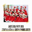 꿈드림유치원 이미지