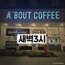 24시간커피 마곡 에이바우트 진한 아메리카노
