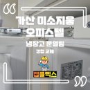 구로-현장-구로-528 | 가산 미소지움 오피스텔 냉장고 문열림 경첩 교체