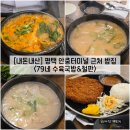 평택 터미널 입구 앞 | [경기/평택] 평택 안중터미널 근처 밥집 "79네수육국밥&amp;철판 안중점" 내돈내산 솔직후기 (feat. 메뉴)