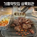 기흥역맛집 상록회관연탄구이 기흥구청 술집