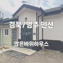 앉은바위 하우스 | 가족과 가기좋은 넓고 깨끗한 숙소 추천 ‘앉은바위하우스’ (영주여행, 풍기/단산/순흥/부석 근처 펜션...