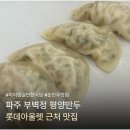 모아모아손만두 - 미추홀구 신기길71번길 33 | 파주 부벽정 평양만두 아이랑 갈만한 손만두 맛집 내돈내산 후기