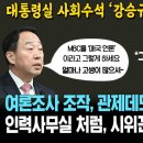 강승규 녹취파일 터졌다! 대통령실, 인력 사무실처럼 시위꾼에게 일당 준다! 여론조사 조작, 관제데모 사주..밥 먹듯 한다! 이미지