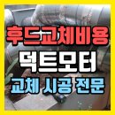 씨유안산월피중앙점 | 주방 후드교체 비용 덕트모터 교체 시공(안산)