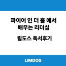 파이어 인 더 홀 『Fire in the Hole!』 에서 배우는 리더십, 림도스 독서후기