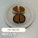 슈가101 | [이천] 마카롱은 역시 케인슈가… 쫀득볼 솔직 후기｜인절미 쫀득볼 추천