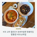 짬뽕관 파주교하점 이미지