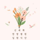 신세계한방병원 이미지