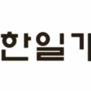 (주)한일개발공사 이미지