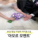 [W-3] 부산 경남 가성비 아이폰 스냅 추천 &#39;아모르모멘트&#39; 계약 후기