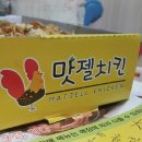 맛젤치킨 이미지
