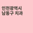 논현고운이치과교정과치과의원 | 인천 남동구 치과, 논현고운이치과교정과치과의원, 새이치과의원, 성모치과의원