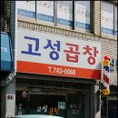 고성곱창 이미지