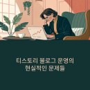 티스토리 블로그 운영 중 겪은 문제들과 직접 해결한 생생한 후기