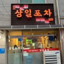 상일포차