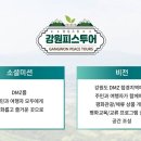 협동조합 강원피스투어 이미지