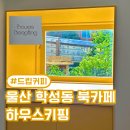 하우스 키핑 | 울산 중구 학성동 카페 하우스 키핑 (분위기 좋은 북카페)