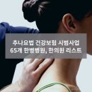 학교법인대원교육재단세명대학교부속한방병원 | 추나요법 건강보험 시범사업 65개 한병병원, 한의원 리스트
