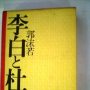 충의혼 | 杜甫와 李白《비분강개(悲憤慷慨)의 시성[詩聖], 천의무봉(天衣無縫)의 시선[詩仙]》