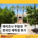 애리조나 주립대 한국인 재학생 후기: 썬더버드 경영대 International Trade (BS) 유학생 후기